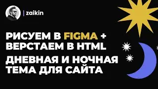 Уроки Figma | Рисуем дневную и ночную тему в Фигма + верстаем в HTML