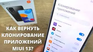 КАК ВЕРНУТЬ клонирование приложений MiUi 13?