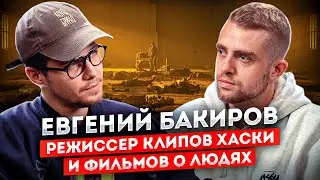 Режиссёр Евгений Бакиров. Как он снимает клипы для Хаски? | STOLETOV