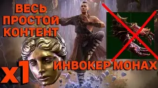МОНАХ - ВЕСЬ ПРОСТОЙ КОНТЕНТ ЗА ~1 ДИВАЙН