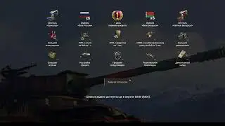 Задачи с наградами в мире танков