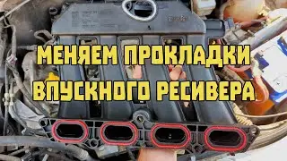 Замена уплотнительных резинок впускного коллектора Lada Largus