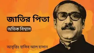 অভিক বিশ্বাস-এর কবিতা জাতির পিতা