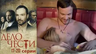 Захватывающая история двух братьев, которые мстят мафии за своего отца! Дело чести - серии 17-20