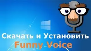 Где и как скачать и как установить Funny Voice