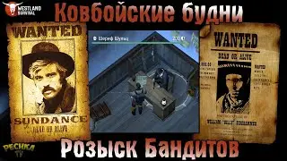 БУДНИ КОВБОЯ! РОЗЫСК БАНДИТОВ И МНОГОЕ ДРУГОЕ! - Westland Survival