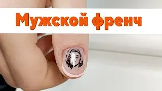 Мужской маникюр и мужской френч