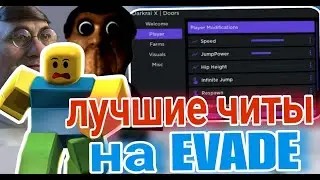 Лучшие Читы на Evade в Roblox | Мощный Скрипт на Evade