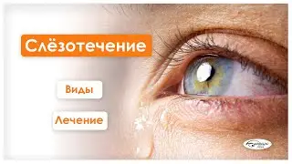 СЛЕЗОТЕЧЕНИЕ / у детей и взрослых / лечение