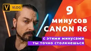 ВАЖНО!!! 9 особенностей CANON R6, которые нужно знать ✌🏻