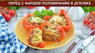 КАК ПРИГОТОВИТЬ ПЕРЕЦ С ФАРШЕМ ПОЛОВИНКАМИ В ДУХОВКЕ? Вкусный, с мясом и сыром, ужин для всей семьи