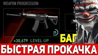 PayDay 3 Быстрая Прокачка Баг, Поспеши, Пейдей 3 Глюк на Опыт и Прокачку Оружия