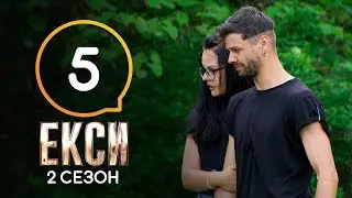 Эксы. Сезон 2. Выпуск 5 от 18.10.2019