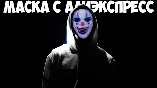 Самая невероятная маска с алиэкспресс