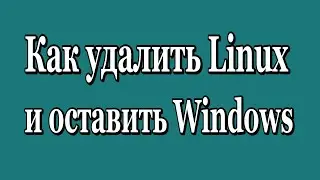 Как удалить Linux Ubuntu и оставить Windows