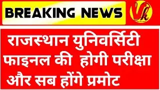 uniraj exam news today | mgsu news today | ru exam news today | Rajasthan University exam news today