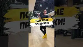 🔥 ПОЛЕЗНЫЕ ПРИВЫЧКИ!