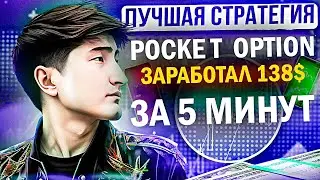 Бинарные опционы 2024 ЗАРАБОТАЛ 138 ДОЛЛАРОВ ЗА 5 МИНУТ, ПРОСТО ЖЕСТЬ!