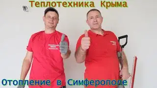 Теплотехника Крыма . Отопление в Симферополе .