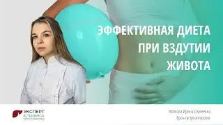Эффективная диета при вздутии живота | Клиника ЭКСПЕРТ