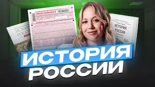 ВСЯ история России на 60 баллов / ЕГЭ по истории 2025