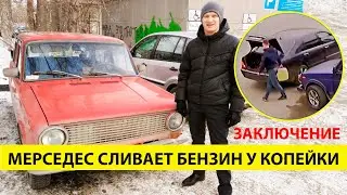 Как Мерседес сливал бензин с Ваз 2101 Копейки/ Заключение/ 3 часть