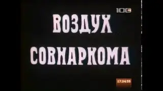 Штрихи к портрету Ленина. Воздух Совнаркома