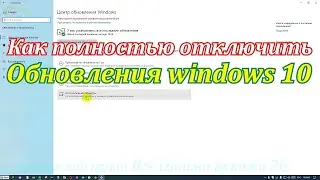 Как отключить автоматическое обновления windows 10 навсегда  на компьютере или ноутбуке.2021