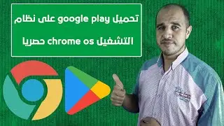 تحميل google play على نظام التشغيل chrome os حصريا