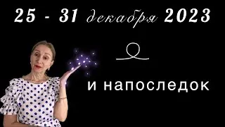 🔴 25 - 31 декабря 2023 🔴 … и напоследок….. от Розанна Княжанская