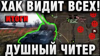 ХАК КАК ВИДЕТЬ ВСЕХ! ДУШНЫЙ ЧИТЕР! итоги