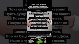 ЧТОБЫ ДОЛГ ВЕРНУЛИ