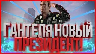 ГАНТЕЛЯ НОВЫЙ ПРЕЗИДЕНТ В ШТАТЕ SAN ANDREAS (GTA SAMP)