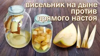 Настойки на самогоне и Дыне/ Висельник & Прямой настой на Дыне от канала Свой Среди Своих кулинария