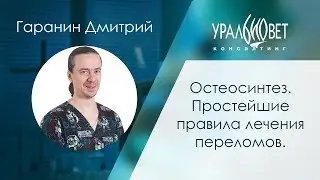 Остеосинтез. Простейшие правила лечения переломов. Гаранин Дмитрий 