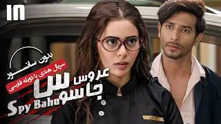 سریال هندی عروس جاسوس (دوبله فارسی) - قسمت 18 | Serial Spy Bahu - Part 18