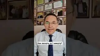 Как заснуть за 1 минуту?