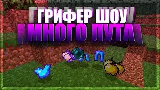 ГРИФЕР ШОУ / НА REALLYWORLD?HOWEMINE?FUNTIME-willegrief