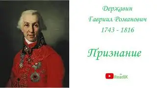 Признание /Г.Р. Державин/