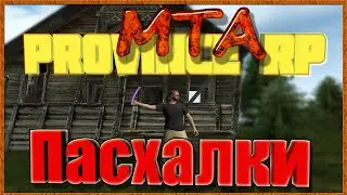GTA || MTA || Province [02 server]: Пасхалки # 1 часть.