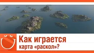 World of warships - Как играется карта раскол?