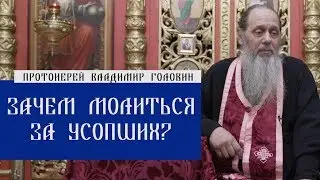 Зачем молиться за усопших?