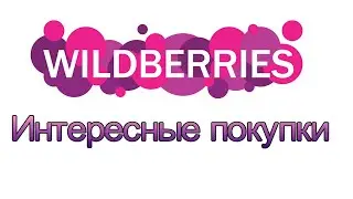 Интересные покупки с Wildberries. ❤❤❤