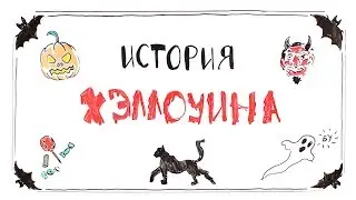 История Хэллоуина