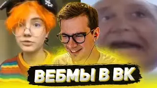 БРАТИШКИН СМОТРИТ ВИДОСЫ В ВК (ВЕБМЫ) #20