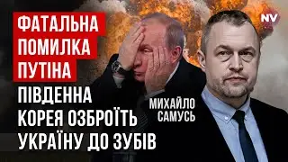 Смертоносный ответ. По РФ ударит мощное оружие Южной Кореи | Михаил Самусь