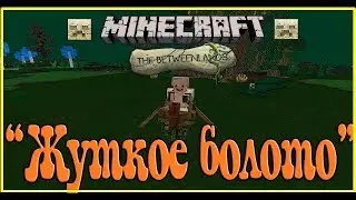 THE BETWEENLANDS ЖУТКОЕ БОЛОТО /Выживание в Minecraft мод The Betweenlands (Болото The Betweenlands)