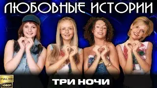 Любовные Истории 