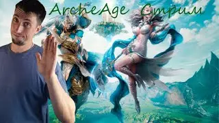 ArcheAge  |  Стрим перевоплощение из ведьмака в чародея .  Общение в чатике .