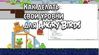 Как делать свои уровни для Angry Birds - AB Level Editor